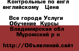 Контрольные по англ английскому › Цена ­ 300 - Все города Услуги » Обучение. Курсы   . Владимирская обл.,Муромский р-н